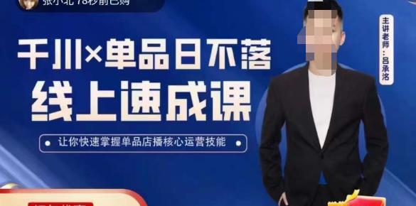 吕承洺千川*单品日不落线上速成课，快速提升千川认知，掌握单品店播核心运营技能-副业心选