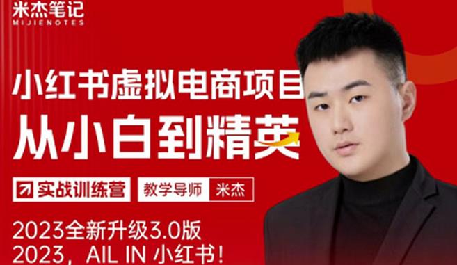 风口再至-米杰小红书虚拟电商项目3.0全网首发单号月收益过万可批量！ - 副业心选-副业心选