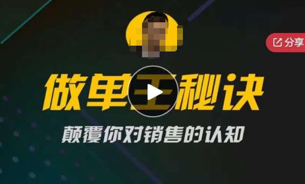 西哥有绝招做单王秘诀，颠覆你对销售的认知 - 副业心选-副业心选