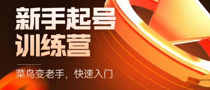 抖音电商新手起号训练营，菜鸟变老手，快速入门，新手商家超全入门课程大全-副业心选