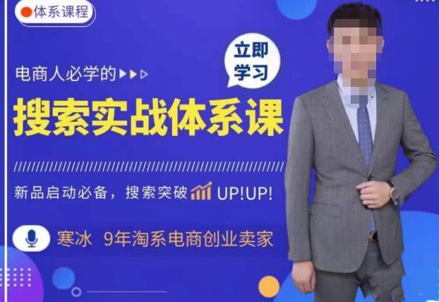 寒冰·搜索体系实操课程，淘系新品快速启动免费搜索流量核心实操体系 - 副业心选-副业心选