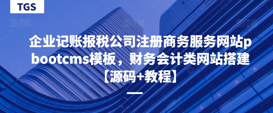 企业记账报税公司注册商务服务网站pbootcms模板，财务会计类网站搭建【源码+教程】-副业心选