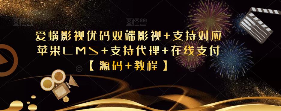 爱蜗影视优码双端影视+支持对应苹果CMS+支持代理+在线支付【源码+教程】 - 副业心选-副业心选