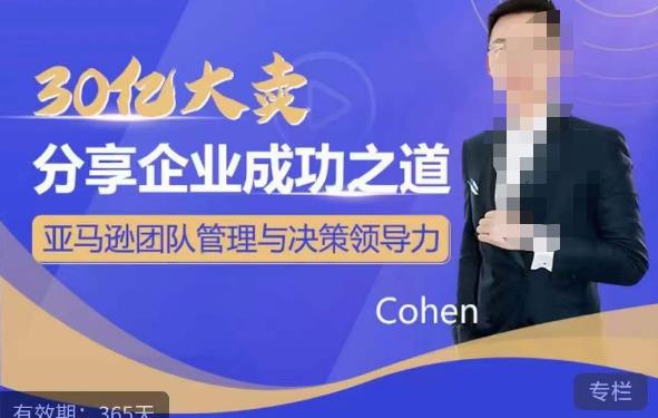30亿大卖分享企业成功之道-亚马逊团队管理与决策领导力 - 副业心选-副业心选
