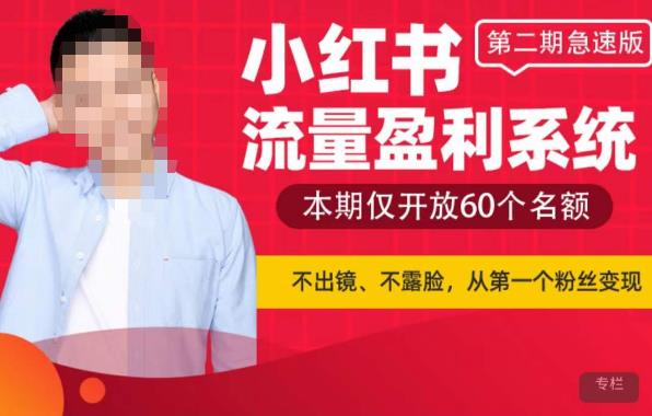 小红书流量盈利系统（第二期急速版），不出境，不露脸，轻松把流量变成米 - 副业心选-副业心选