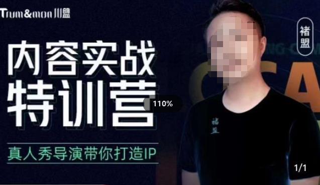 褚盟·内容实战特训营，真人秀导演带你打造探店IP - 副业心选-副业心选