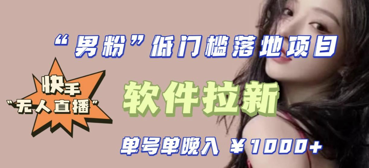 快手0粉开通官方“磁力聚星”小铃铛，0基础0费用实操无人直播“软件拉新”，每晚轻松入账1000+【揭秘】 - 副业心选-副业心选