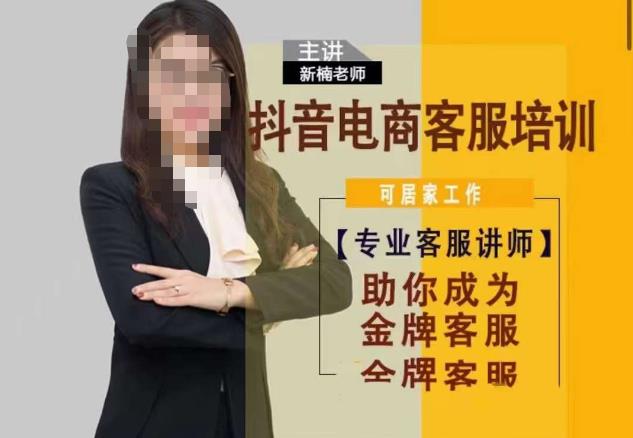 新楠•抖音电商客服培训，0基础小白客服通往金牌客服之路-副业心选