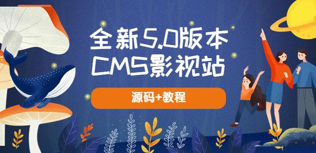 全新5.0版本CMS影视站无授权搭建即可使用内容全自动采集(源码+教程) - 副业心选-副业心选