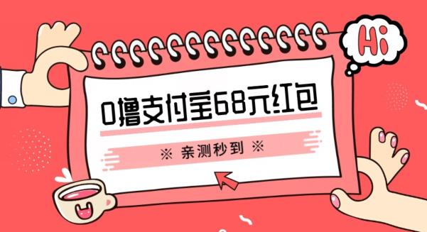支付宝0撸68元教程分享，有图有真相，亲测有效，手慢无【揭秘】 - 副业心选-副业心选