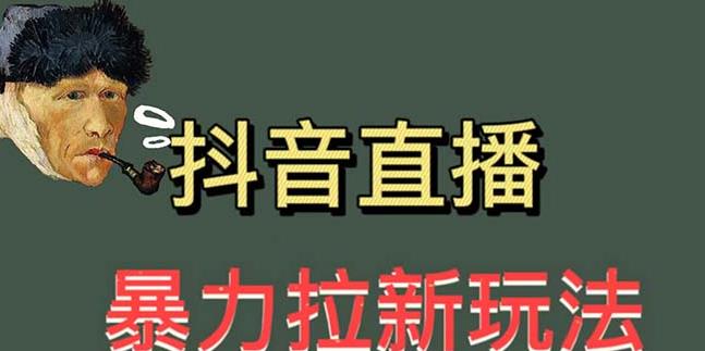 最新直播暴力拉新玩法，单场1000＋（详细玩法教程）【揭秘】 - 副业心选-副业心选