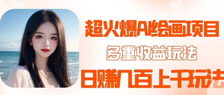 2023超火AI绘画项目，多重变现渠道，日赚几百几千元！ - 副业心选-副业心选