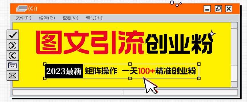 2023最新图文引流创业粉教程，矩阵操作，日引100+精准创业粉 - 副业心选-副业心选