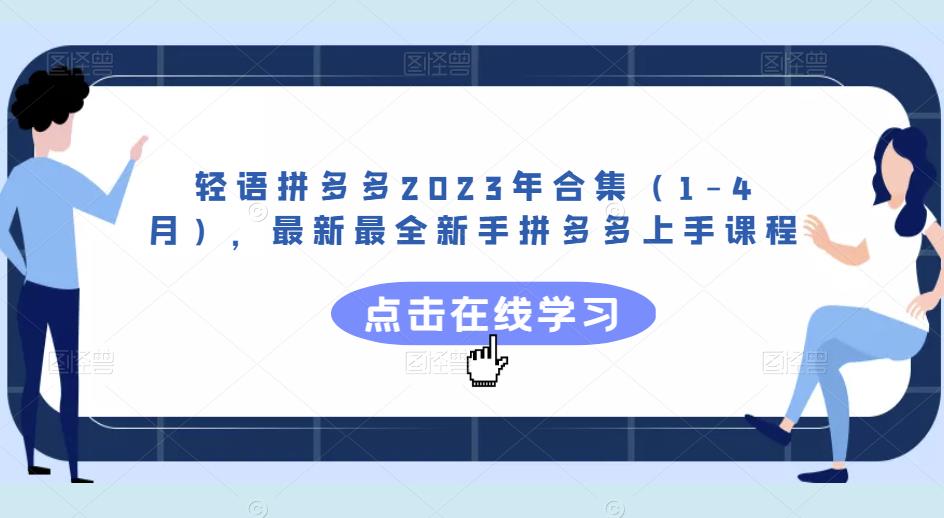 轻语拼多多2023年合集（1-4月），最新最全新手拼多多上手课程 - 副业心选-副业心选