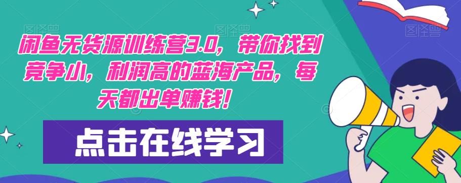 闲鱼无货源训练营3.0，带你找到竞争小，利润高的蓝海产品，每天都出单赚钱！ - 副业心选-副业心选