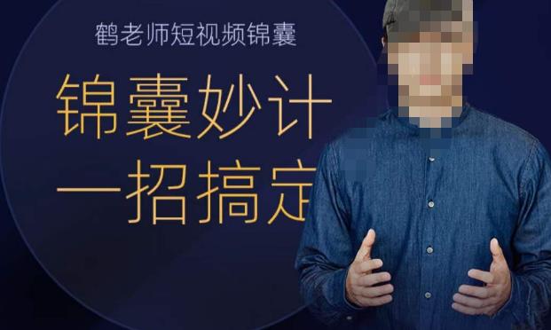 鹤老师短视频锦囊，短视频锦囊妙计一招搞定 - 副业心选-副业心选