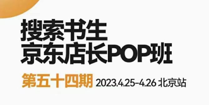 2023搜索书生京东店长POP班，落地实操超级课程体系，京东店长两大打法体系，正规军打法&非正规军 - 副业心选-副业心选