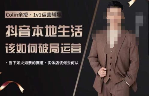 抖音团购本地生活运营策略，抖音本地生活该如何破局运营，当下如火如荼的赛道，实体店该何去何从 - 副业心选-副业心选