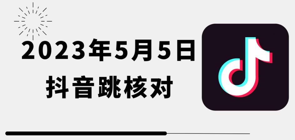 2023年5月5日最新抖音跳核对教程，需要的自测，可自用可变现【揭秘】 - 副业心选-副业心选