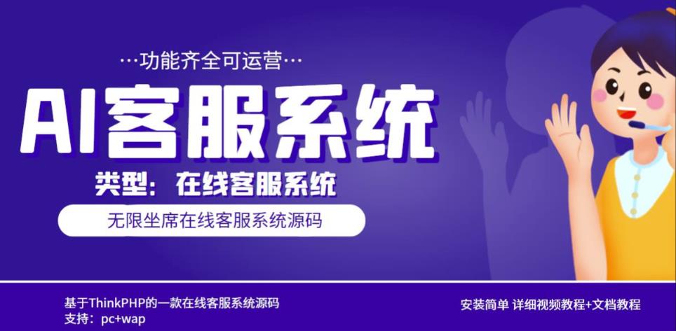 多语言AI在线客服系统无限坐席pc+wap有详细的视频教程+文档教程【源码+教程】 - 副业心选-副业心选