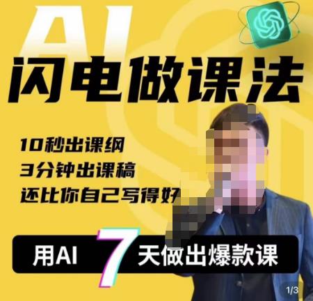 宋老师·AI闪电做课法，用AI帮你7天做出爆款课，10秒出课纲，3分钟出课稿，还比你自己写得好 - 副业心选-副业心选