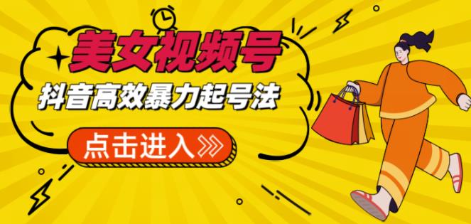 抖音暴力起号，短视频美女号起号项目+素材+批量剪辑去重软件 - 副业心选-副业心选