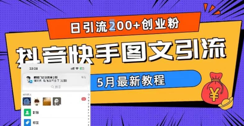 5月超详细抖音快手图文引流，日引流200+创业粉-副业心选