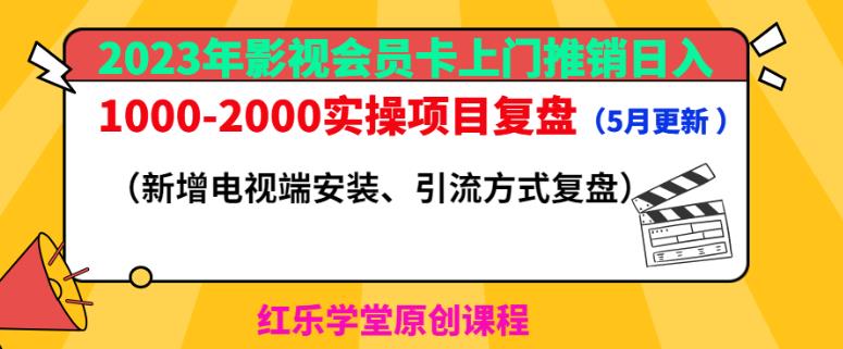 2023年影视会员卡上门推销日入1000-2000实操项目复盘（5月更新）-副业心选