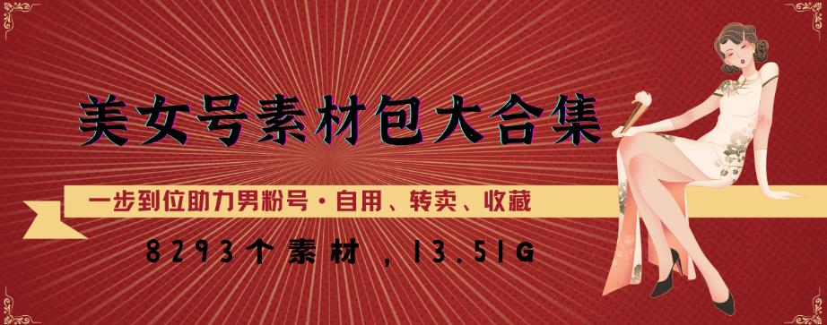 美女号素材包大合集，8000多个素材，一步到位助力男粉号！-副业心选