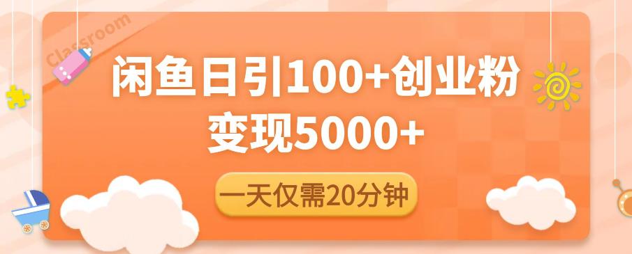 闲鱼引流精准创业粉，每天20分钟，日引流100+，变现5000+ - 副业心选-副业心选
