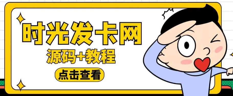 外面收费388的可运营版时光同款知识付费发卡网程序搭建【全套源码+搭建教程】-副业心选