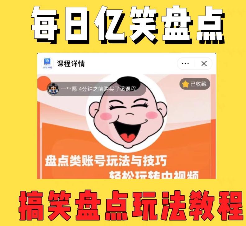 外面收费1699的每日忆笑盘点类中视频账号玩法与技巧，不用你写文案，无脑操作-副业心选