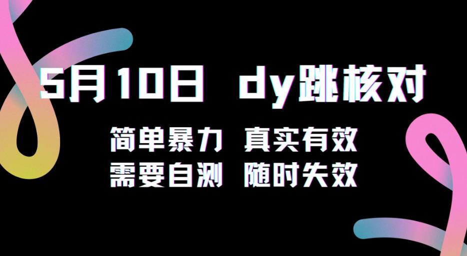 5月10日抖音跳核对教程，简单暴力，需要自测，随时失效！-副业心选
