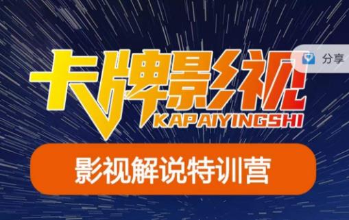 卡牌·国内抖音运营+长视频运营，系统化知识课程，是从0到1的一个解说课基础教程（更新2023年5月） - 副业心选-副业心选