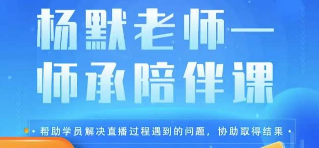 杨默·直播逻辑课，抖音底层逻辑和实操方法掌握，锻炼提升直播能力 - 副业心选-副业心选
