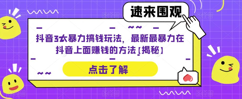 抖音3大暴力搞钱玩法，最新最暴力在抖音上面赚钱的方法【揭秘】 - 副业心选-副业心选