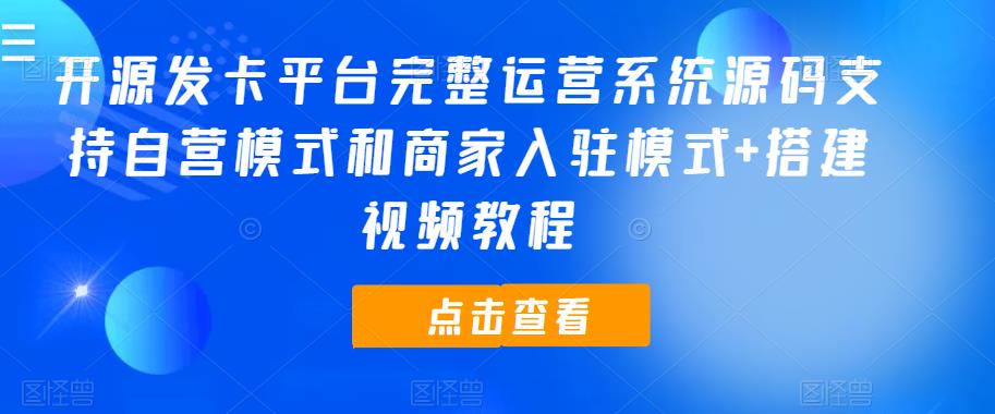 开源发卡平台完整运营系统源码支持自营模式和商家入驻模式+搭建视频教程 - 副业心选-副业心选
