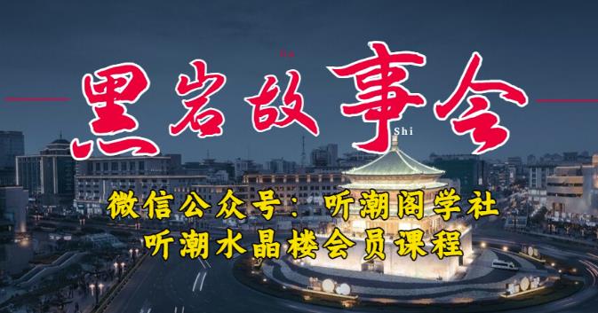 听潮阁学社黑岩故事会实操全流程，三级分销小说推文模式，1万播放充值500，简单粗暴！-副业心选