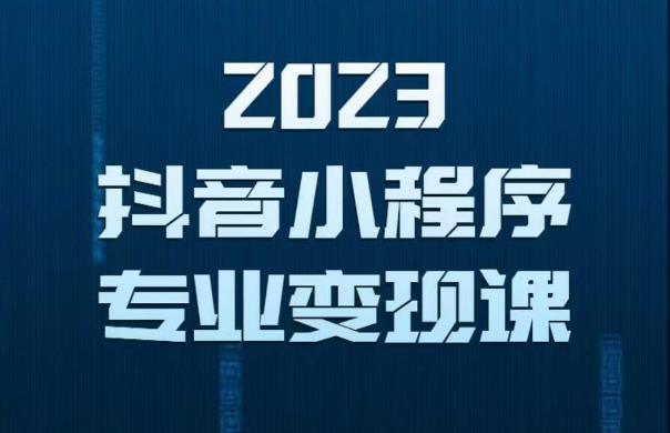 2023年抖音小程序变现保姆级教程，0粉丝新号，无需实名，3天起号，第1条视频就有收入-副业心选