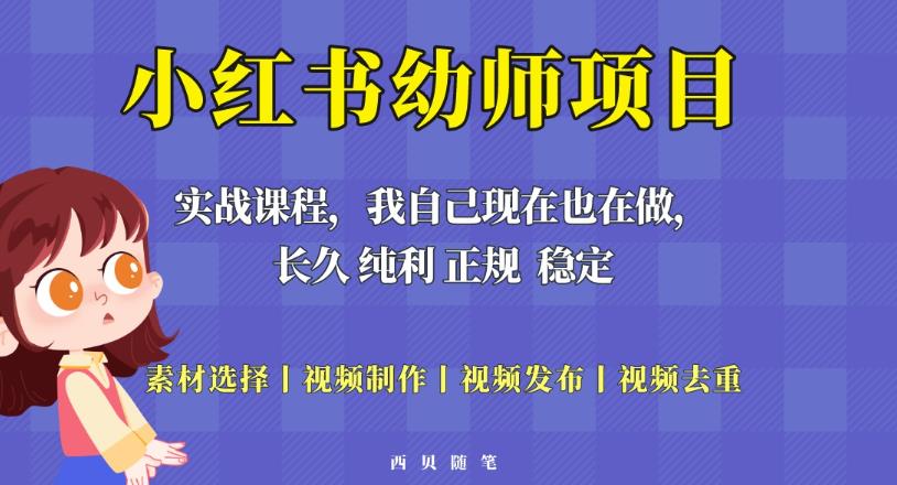 单天200-700的小红书幼师项目（虚拟），长久稳定正规好操作！ - 副业心选-副业心选