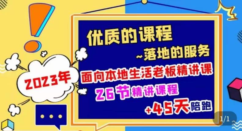 2023本地生活商机账号打造课，​了解本地生活基本逻辑，爆款团购品搭建，投放直播策略 - 副业心选-副业心选