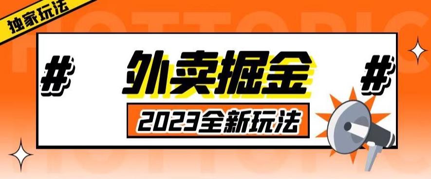 外面收费980外卖掘金，单号日入500+，2023全新项目，独家玩法【仅揭秘】-副业心选