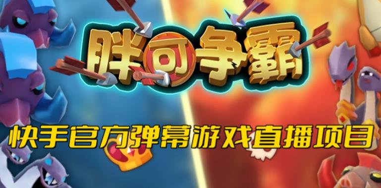 胖可争霸–2023年快手最新最火爆弹幕互动游戏【开播教程+对接报白开通直播权限】 - 副业心选-副业心选