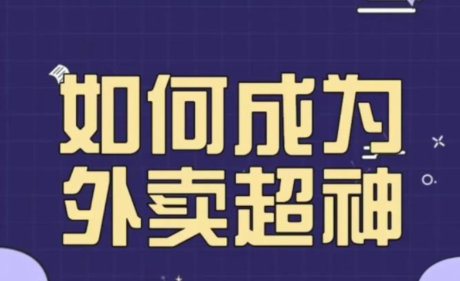 飞鸟餐饮王老板如何成为外卖超神，外卖月销2000单，营业额超8w+，秘诀其实很简单！ - 副业心选-副业心选