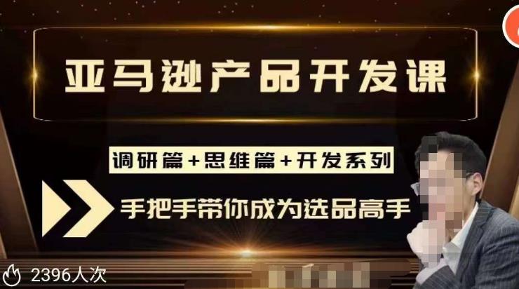 聪明的跨境人都在学的亚马逊选品课，每天10分钟，让你从0成长为产品开发高手！-副业心选