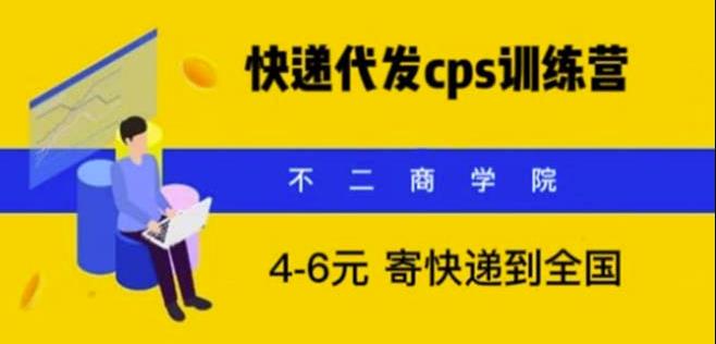 快递代发CPS，月入万元，不起眼却很赚钱的信息差项目【揭秘】-副业心选
