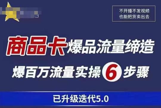 茂隆·抖音商城商品卡课程已升级迭代5.0，更全面、更清晰的运营攻略，满满干货，教你玩转商品卡！ - 副业心选-副业心选