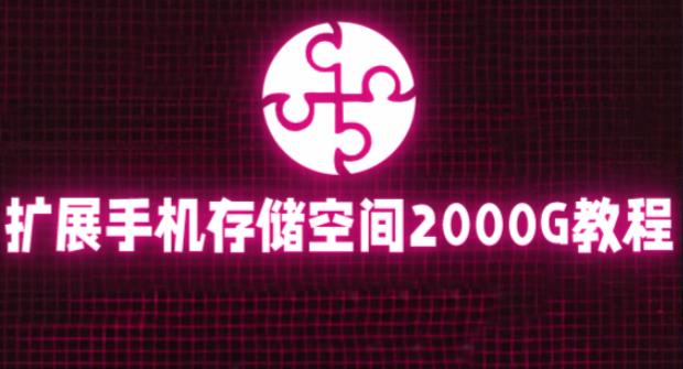 通过挂载阿里云盘，把手机存储空间扩展到2000G【详细教程】 - 副业心选-副业心选