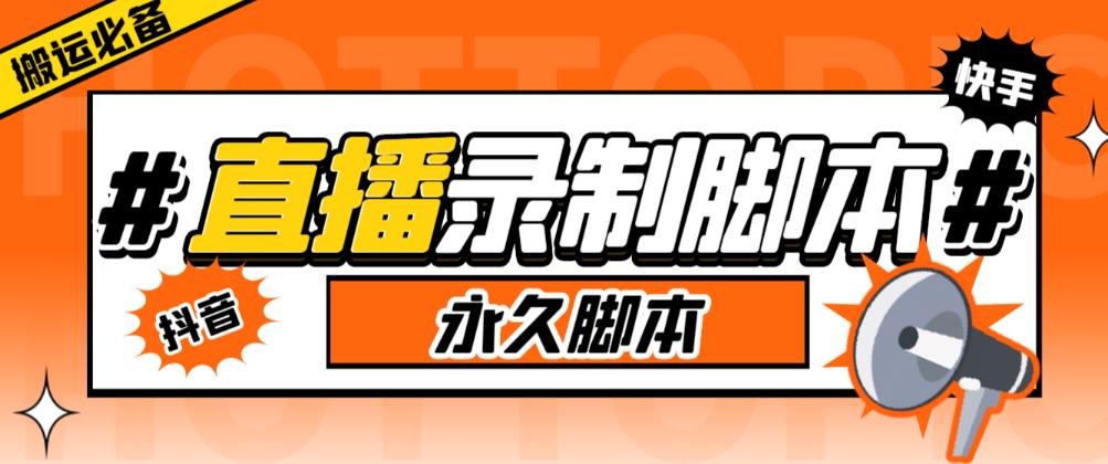 收费199的多平台直播录制工具，实时录制高清视频自动下载【软件+详细教程】 - 副业心选-副业心选