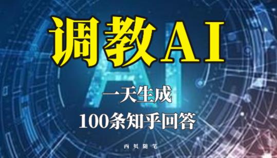 分享如何调教AI，一天生成100条知乎文章回答【揭秘】-副业心选